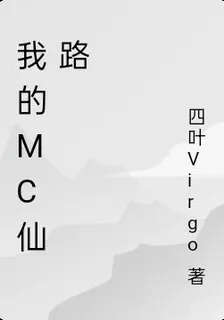 我的MC仙路 封面