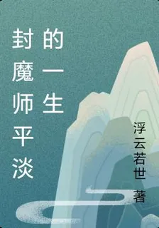 封魔師平淡的一生 封面
