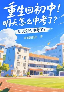 重生回初中！明天怎麼中考了？ 封面