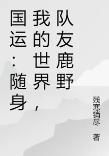 國運：隨身我的世界，隊友鹿野 封面