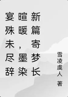 宴殊未盡辭暄暖，墨染新篇寄夢長 封面