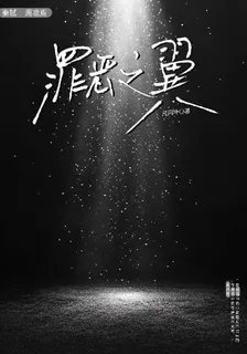 罪惡之翼【凡間葉】 封面