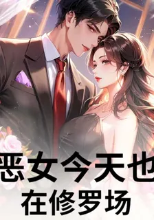 惡女今天也在修羅場 封面