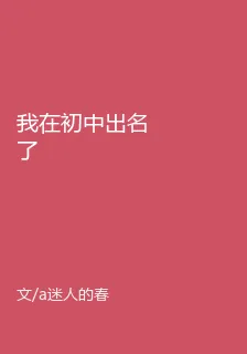 我在初中出名了 封面
