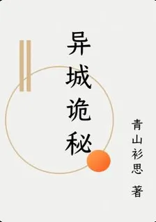 異城詭祕 封面