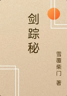 劍蹤祕 封面