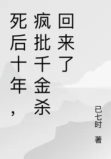 死後十年，瘋批千金殺回來了 封面