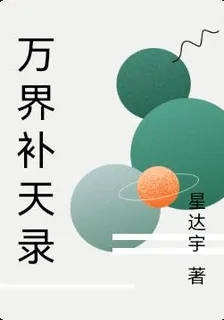 萬界補天錄 封面