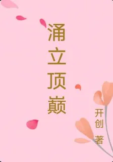 湧立頂巔 封面