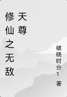 修仙之無敵天尊 封面