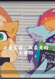 小馬寶莉：我最愛的小馬駒 封面