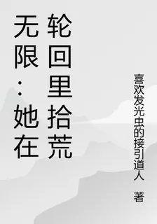 無限：她在輪迴裏拾荒 封面
