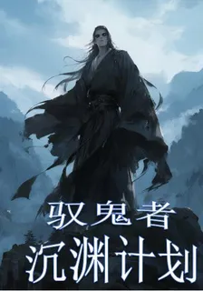 馭鬼者：沉淵計劃 封面