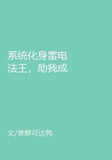 系統化身雷電法王，助我成爲廚神 封面