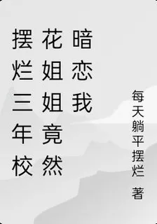 擺爛三年校花姐姐竟然暗戀我 封面