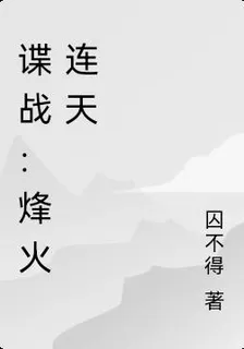 諜戰：烽火連天 封面