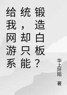 給我網遊系統，卻只能鍛造白板？ 封面