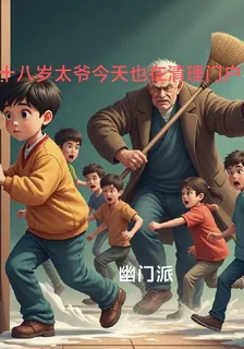 十八歲太爺今天也在清理門戶 封面