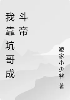 我靠坑哥成鬥帝 封面