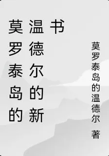 莫羅泰島的溫德爾的新書 封面