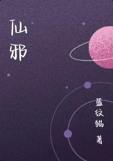 仙邪 封面