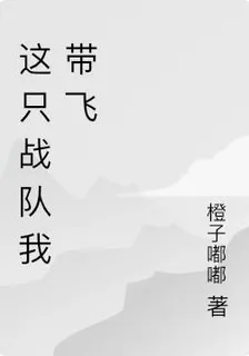 這隻戰隊我帶飛 封面