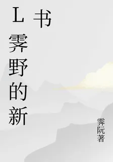 L霽野的新書 封面