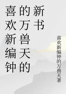 喜歡新編鐘的萬獸天的新書 封面