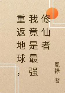 重返地球，我竟是最強修仙者 封面