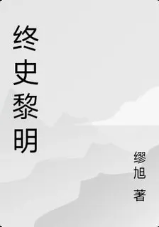 終史黎明 封面