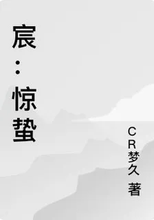 宸：驚蟄 封面