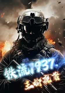 鐵流1937 封面