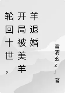 輪迴十世，開局被美羊羊退婚 封面