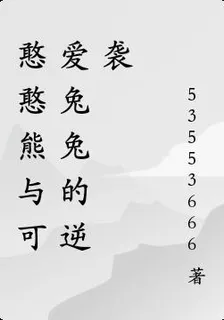 憨憨熊與可愛兔兔的逆襲 封面