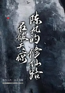 石破天驚：陳凡的修仙路 封面