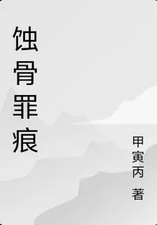 蝕骨罪痕 封面