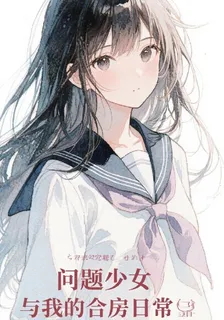 問題少女與我的合租日常 封面