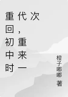 重回初中時代，重來一次 封面