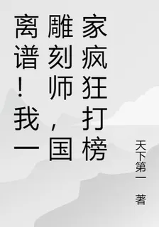 離譜！我一雕刻師，國家瘋狂打榜 封面