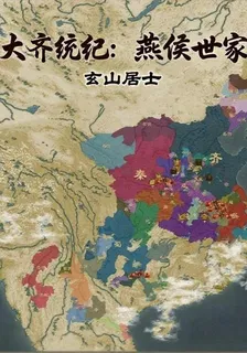 大齊統紀：燕侯世家 封面