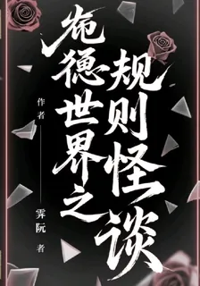 詭怪世界之規則怪談 封面