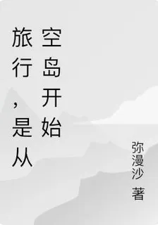 旅行，是從空島開始 封面