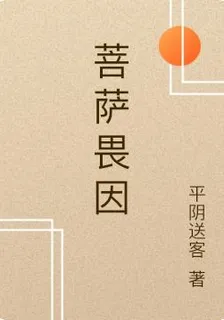 菩薩畏因 封面