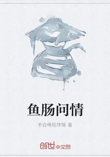 魚腸問情 封面