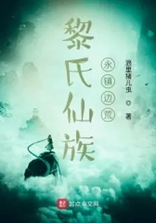 黎氏仙族永鎮邊荒 封面