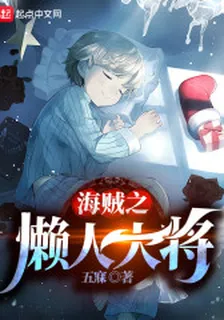 海賊之懶人大將 封面