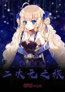 某死宅的二次元之旅 封面