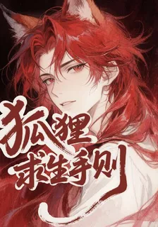 狐狸求生手則 封面
