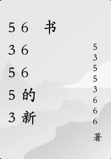 53553666的新書 封面