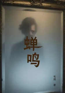 蟬鳴 封面